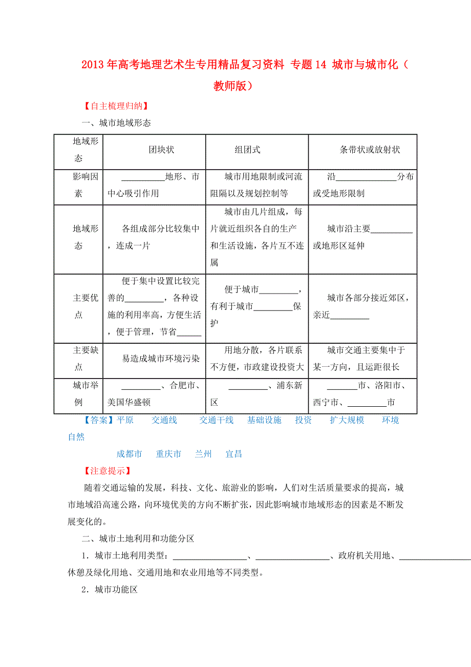 2013年高考地理艺术生专用精品复习资料_专题14_城市与城市化（教师版） WORD版含答案.doc_第1页