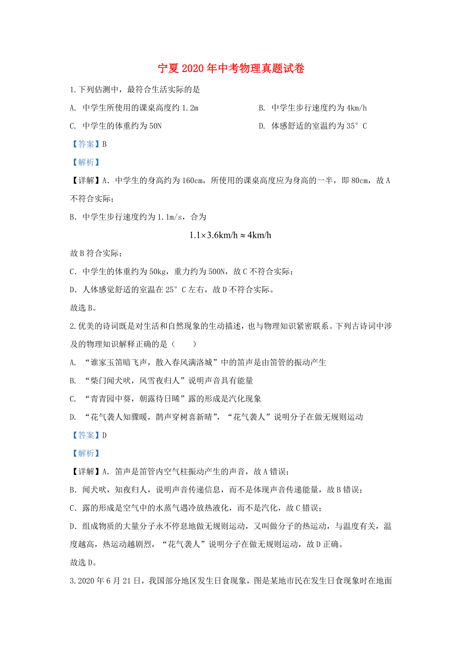 宁夏2020年中考物理真题试卷（含解析）.docx_第1页