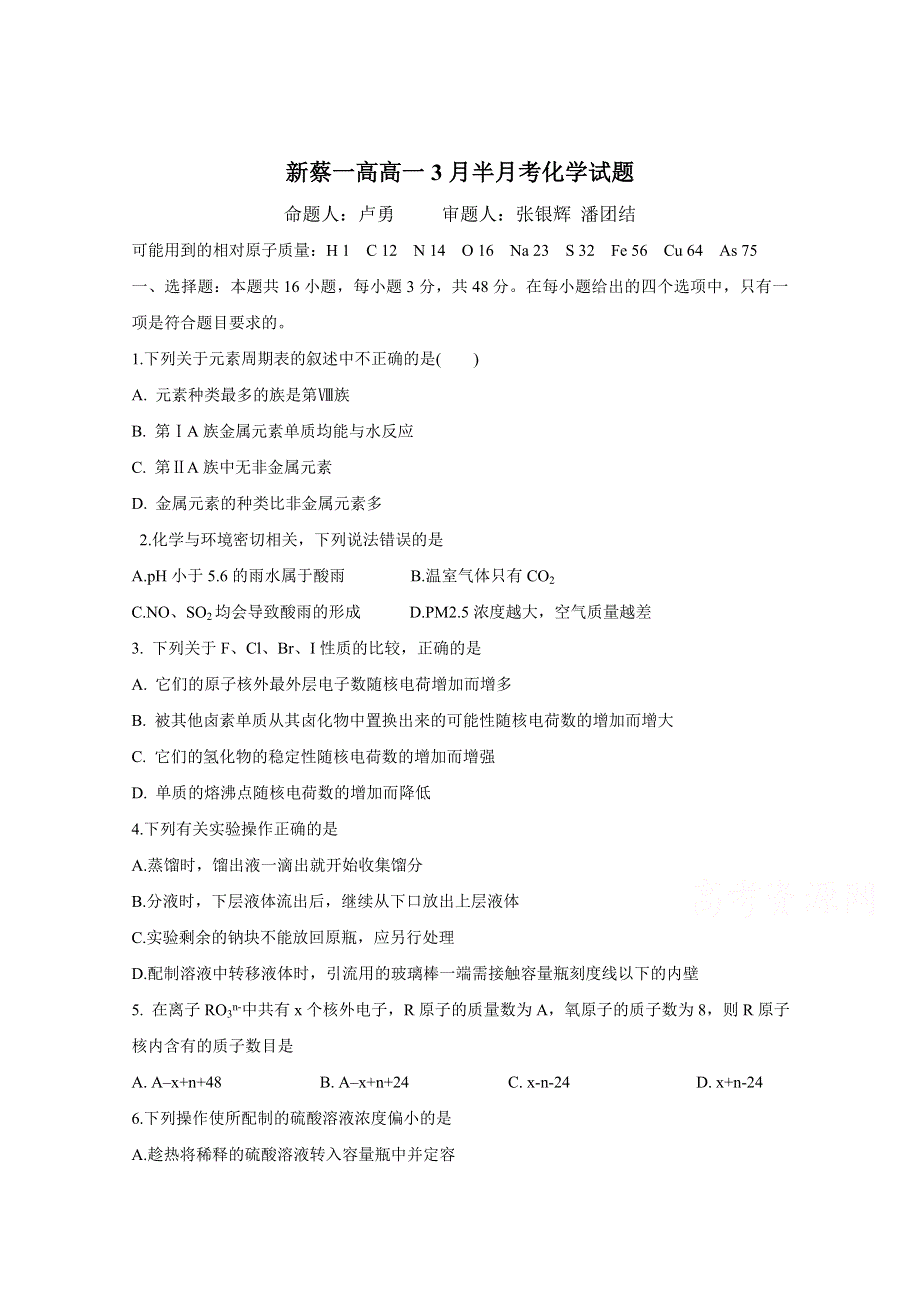 《发布》河南省驻马店市新蔡县新蔡一高2020-2021学年高一下学期3月份半月考试题 化学 WORD版含答案.doc_第1页