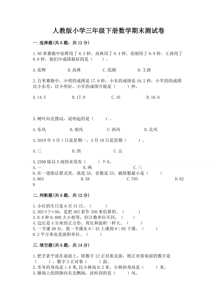 人教版小学三年级下册数学期末测试卷a4版.docx_第1页