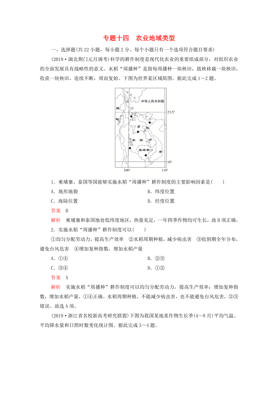 2021届高考地理一轮复习 第一部分 专题热点强化演练 专题十四 农业地域类型（含解析）.doc_第1页