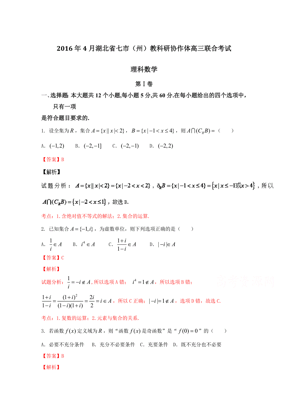 《全国市级联考》湖北省七市（州）教科研协作体2016届高三4月联考理数试题解析（解析版）WORD版含解斩.doc_第1页