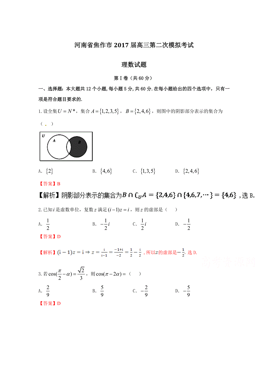 《全国市级联考》河南省焦作市2017届高三下学期第二次模拟考试理数试题解析（解析版）WORD版含解斩.doc_第1页