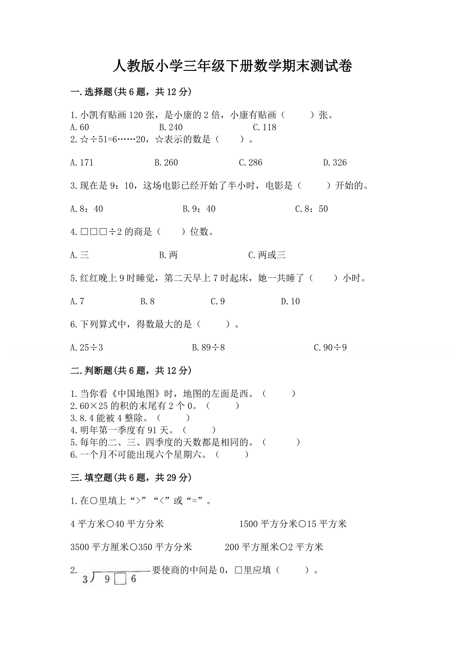 人教版小学三年级下册数学期末测试卷a4版打印.docx_第1页