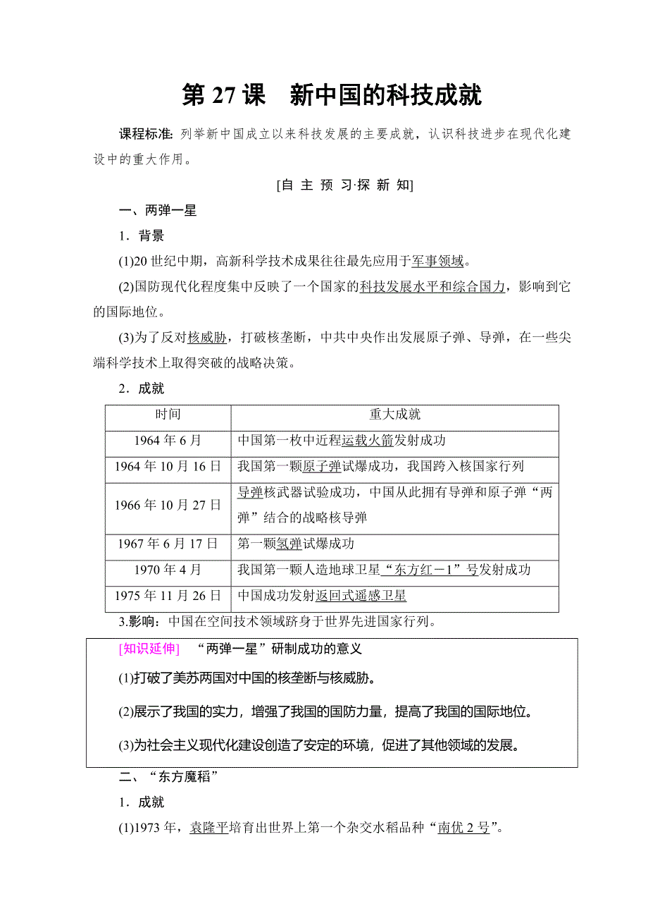 2018秋岳麓版高中历史必修三同步讲义：第6单元 第27课 新中国的科技成就 WORD版含答案.doc_第1页