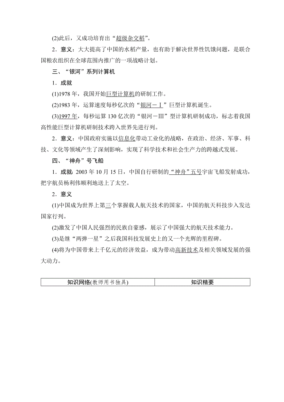 2018秋岳麓版高中历史必修三同步讲义：第6单元 第27课 新中国的科技成就 WORD版含答案.doc_第2页