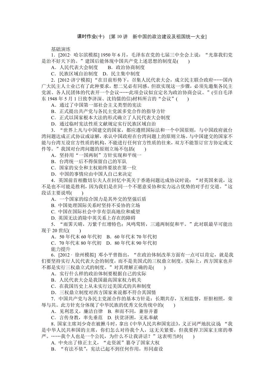 2013年高考岳麓版历史一轮复习课时作业10 新中国的政治建设及祖国统一大业.doc_第1页