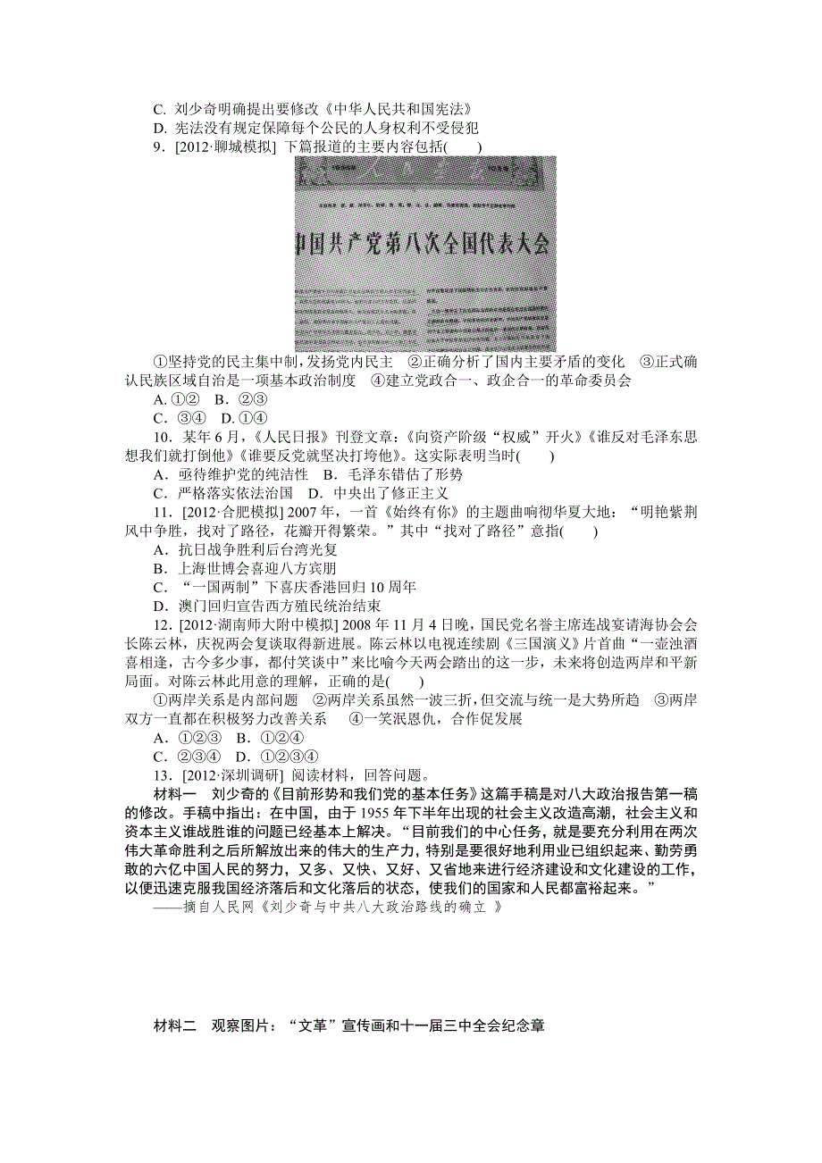 2013年高考岳麓版历史一轮复习课时作业10 新中国的政治建设及祖国统一大业.doc_第2页