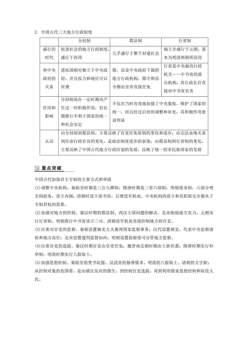 2018秋岳麓版（粤渝辽闽鲁京琼专用）高中历史必修一教学案：第一单元 中国古代的中央集权制度 单元学习总结 .doc_第2页