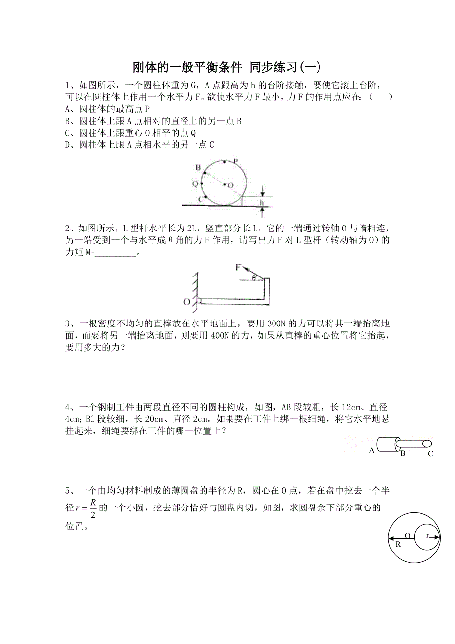 广东省佛山市三水区实验中学高中物理粤教版选修2-2 第一章 刚体的一般平衡条件 同步练习(一).doc_第1页