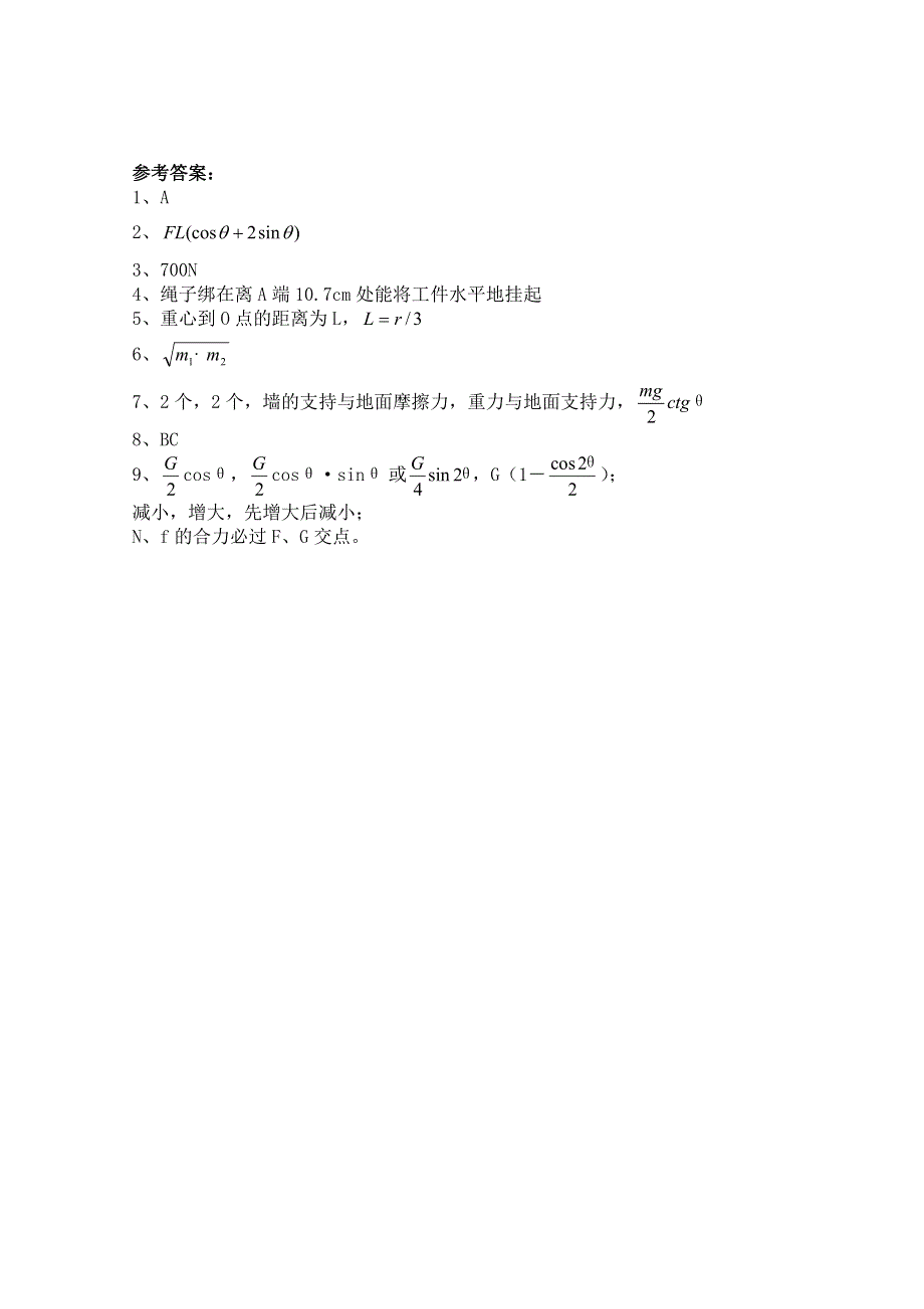 广东省佛山市三水区实验中学高中物理粤教版选修2-2 第一章 刚体的一般平衡条件 同步练习(一).doc_第3页