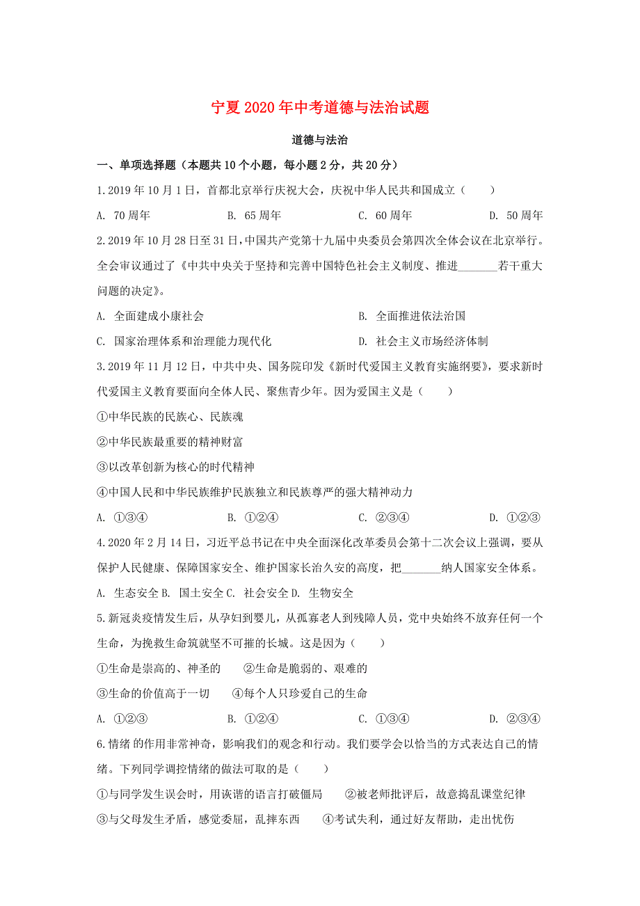 宁夏2020年中考道德与法治真题试题（含解析）.docx_第1页