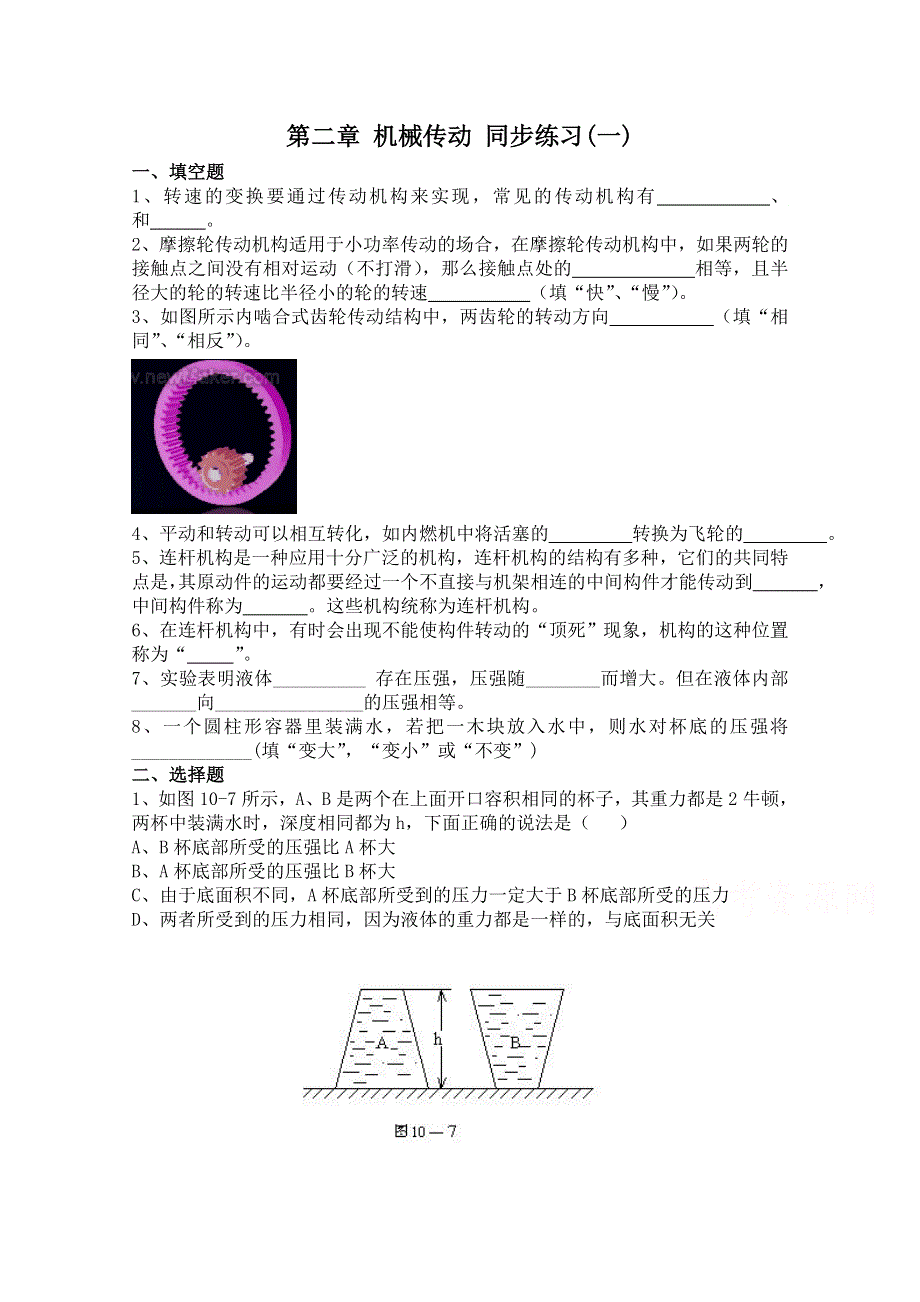 广东省佛山市三水区实验中学高中物理粤教版选修2-2 第二章 机械传动 同步练习(一).doc_第1页