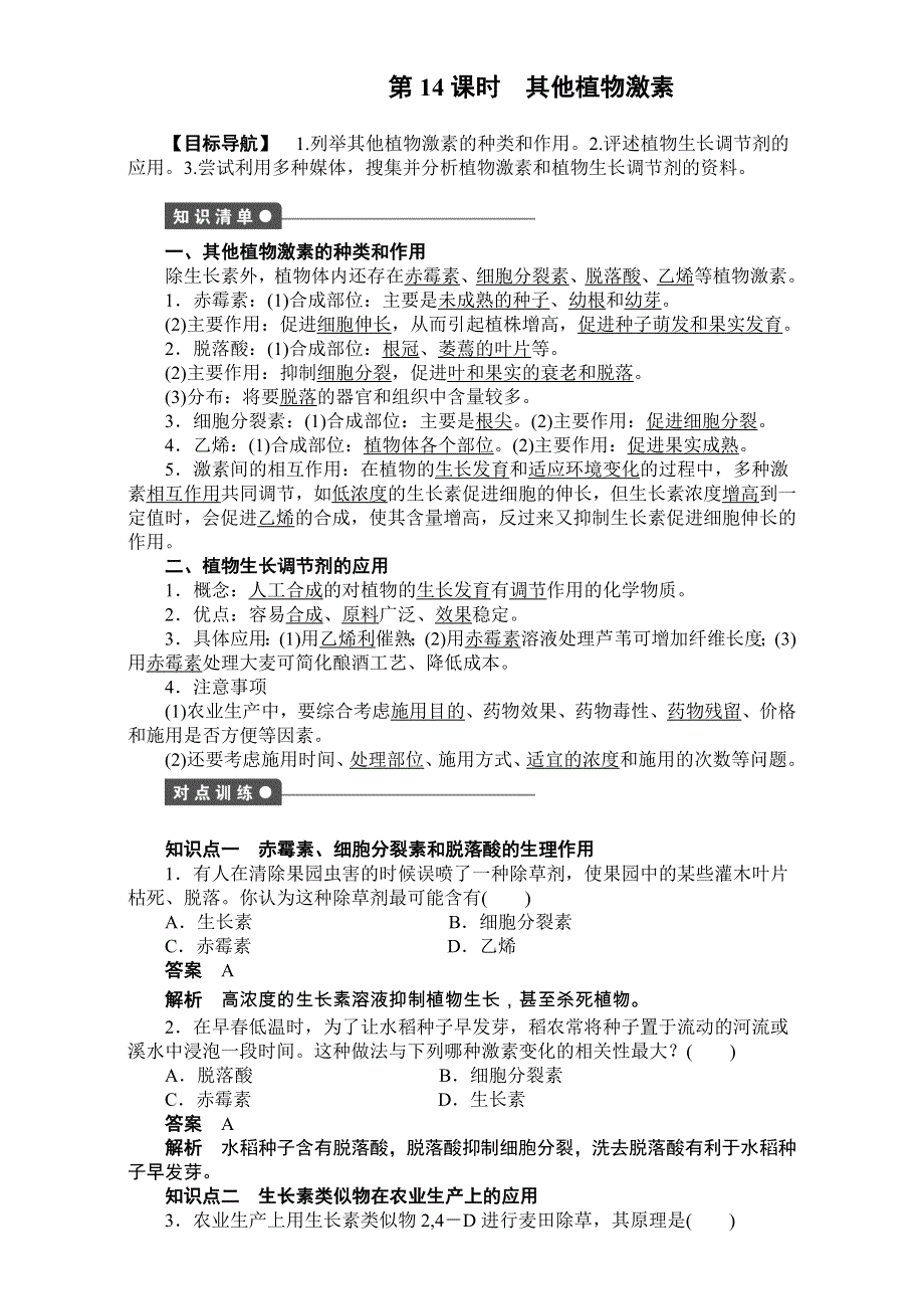 2016-2017学年高二生物（人教版）必修三课时作业：第三章 植物的激素调节 第14课时 WORD版.doc_第1页