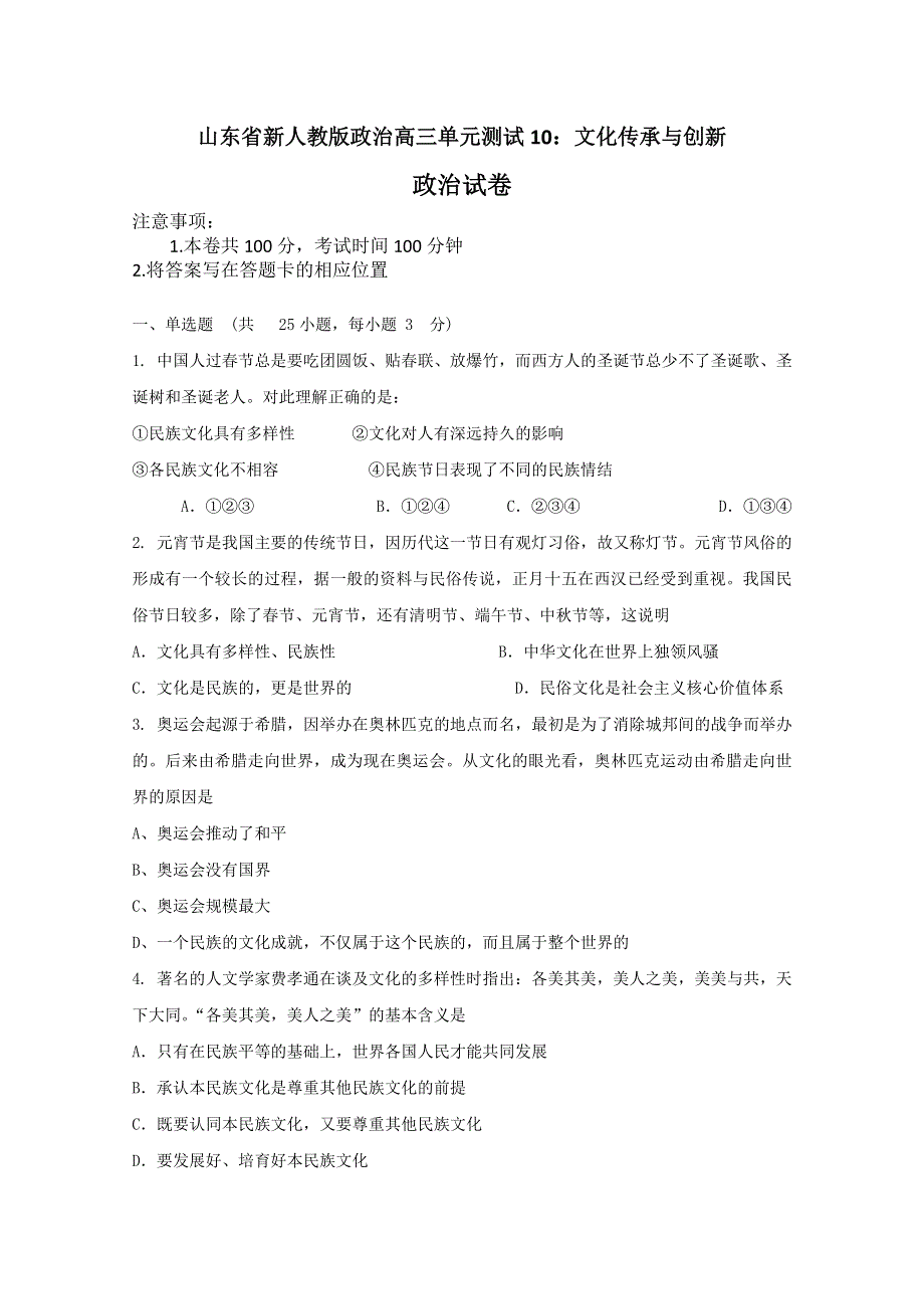 山东省新人教版政治2012届高三单元测试10《文化传承与创新》.doc_第1页