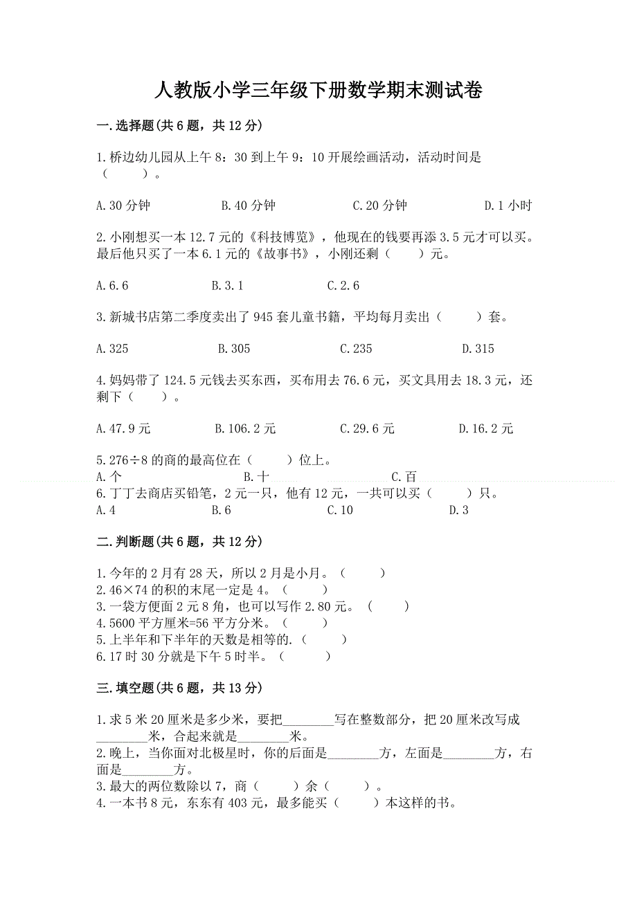 人教版小学三年级下册数学期末测试卷【各地真题】.docx_第1页