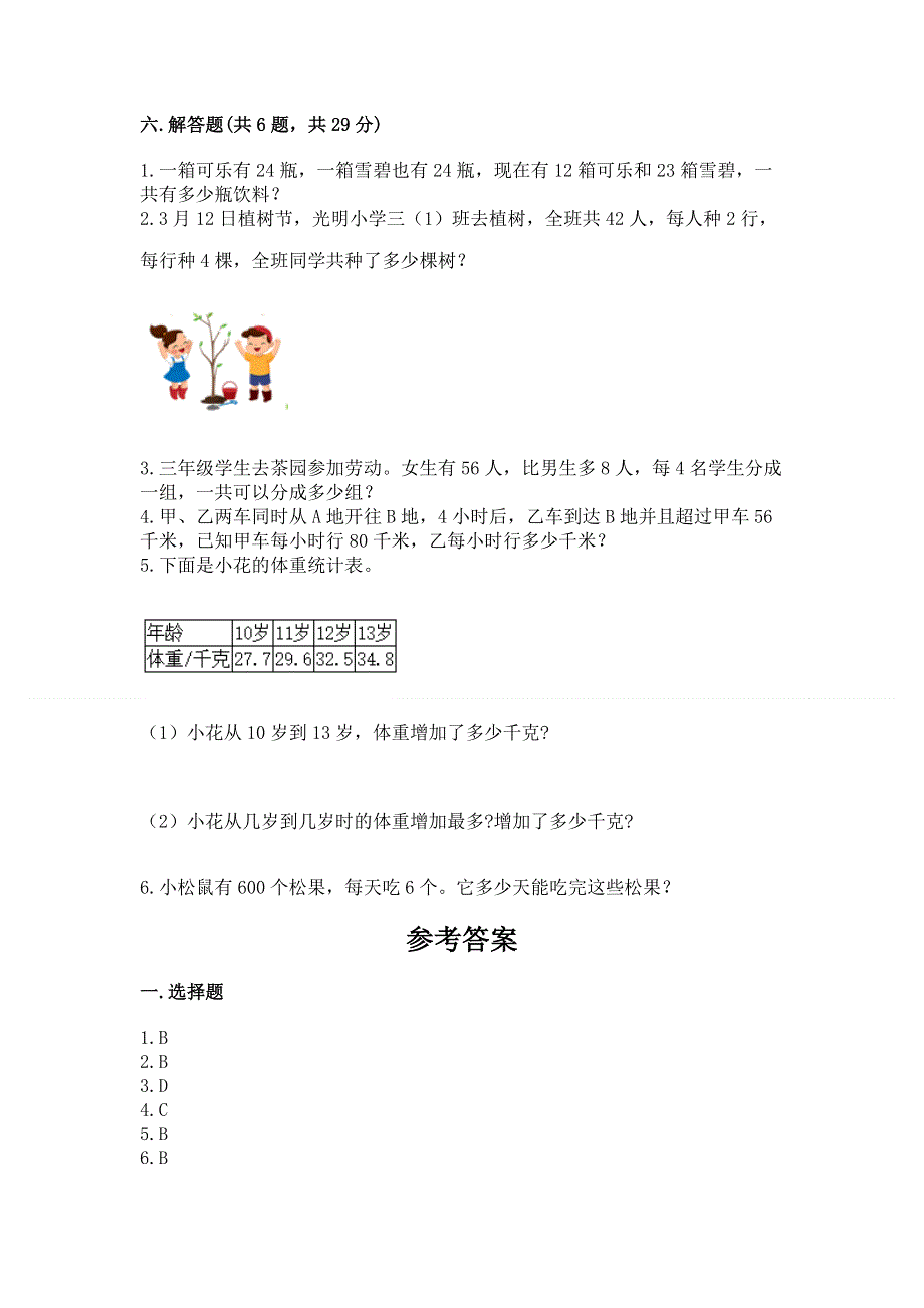 人教版小学三年级下册数学期末测试卷【各地真题】.docx_第3页