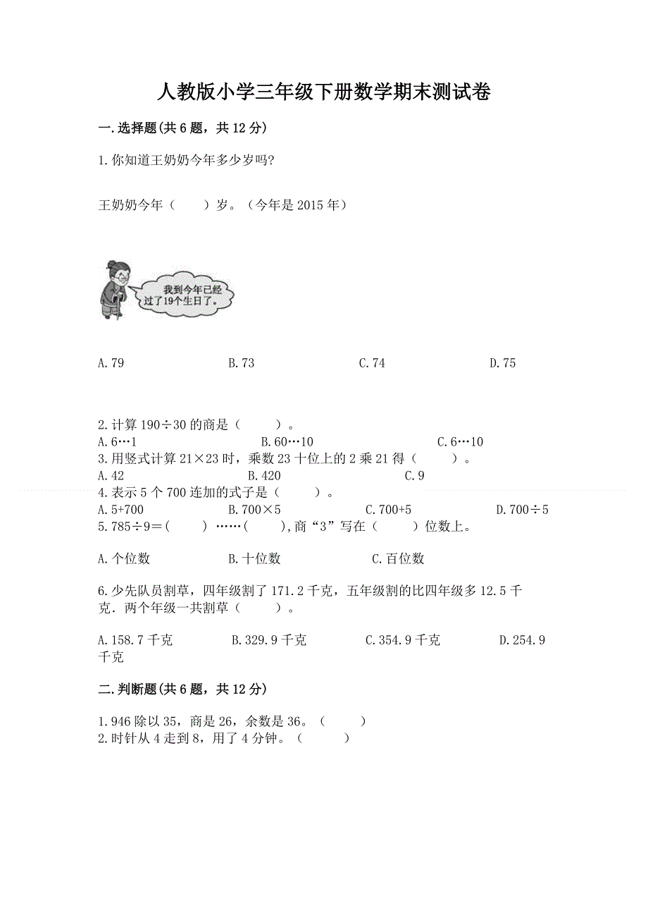 人教版小学三年级下册数学期末测试卷a4版可打印.docx_第1页