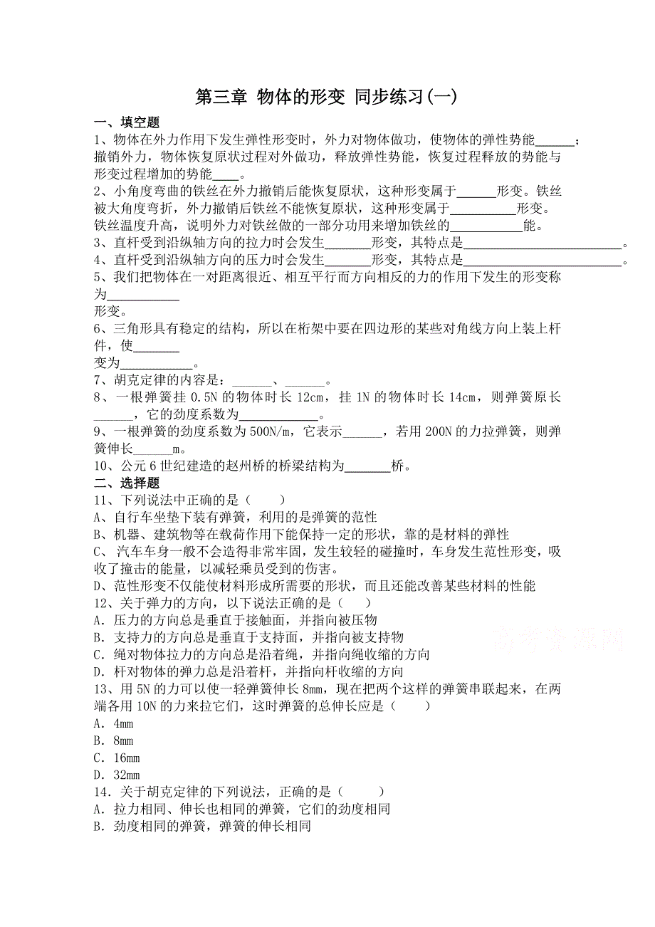 广东省佛山市三水区实验中学高中物理粤教版选修2-2 第三章 物体的形变 同步练习(一).doc_第1页