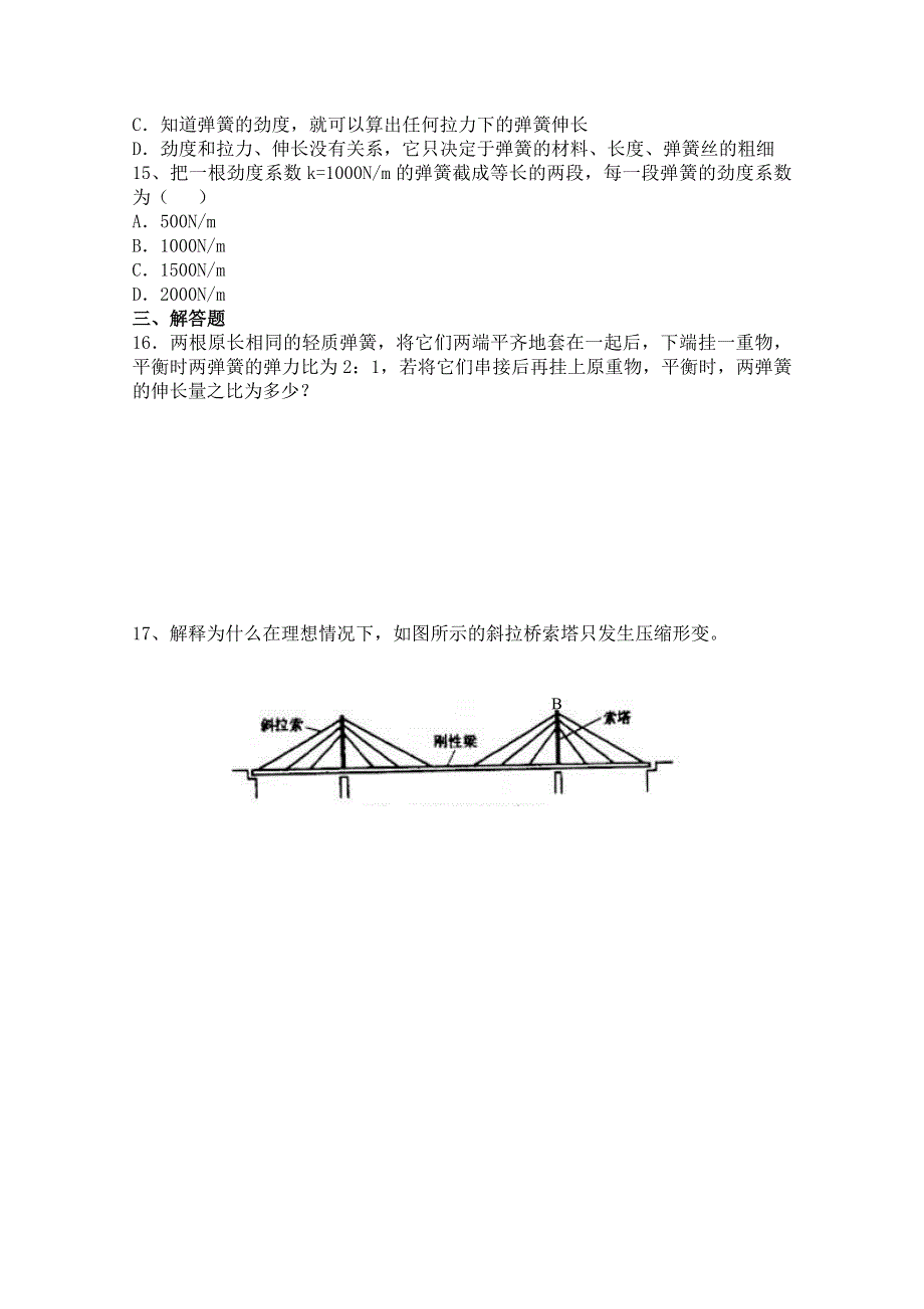 广东省佛山市三水区实验中学高中物理粤教版选修2-2 第三章 物体的形变 同步练习(一).doc_第2页