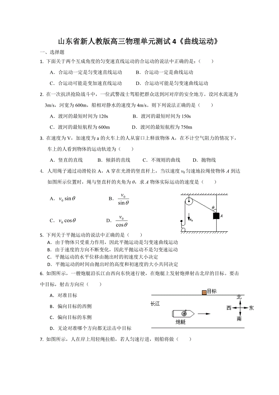 山东省新人教版物理2012届高三单元测试4《曲线运动》.doc_第1页