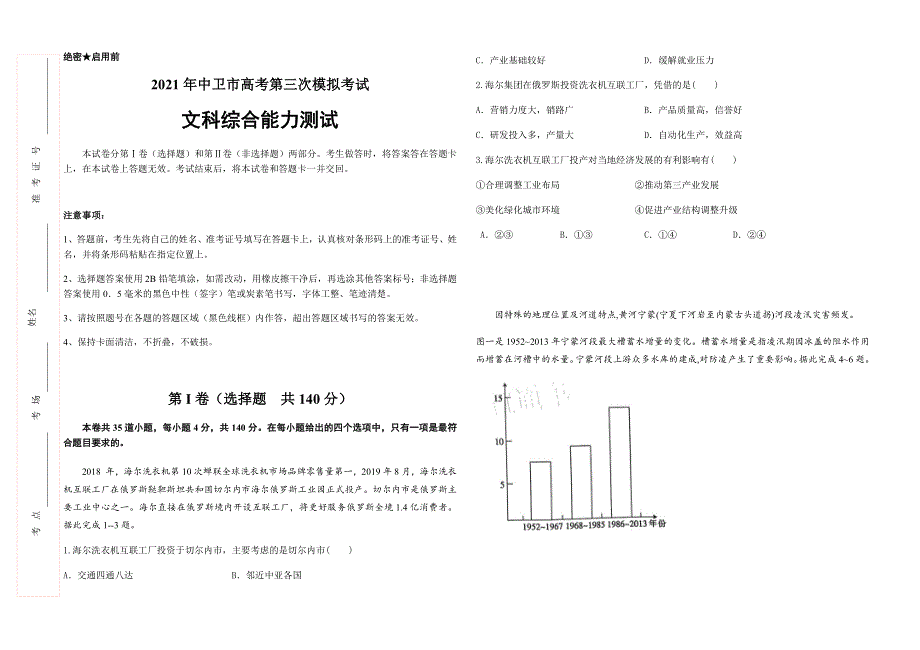 宁夏中卫市2021届高三下学期第三次模拟考试文科综合试题 WORD版含答案.docx_第1页