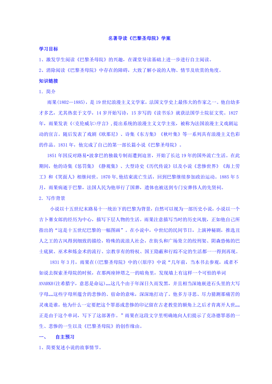 人教版高中语文必修2名著导读《巴黎圣母院》学案 WORD版缺答案.doc_第1页