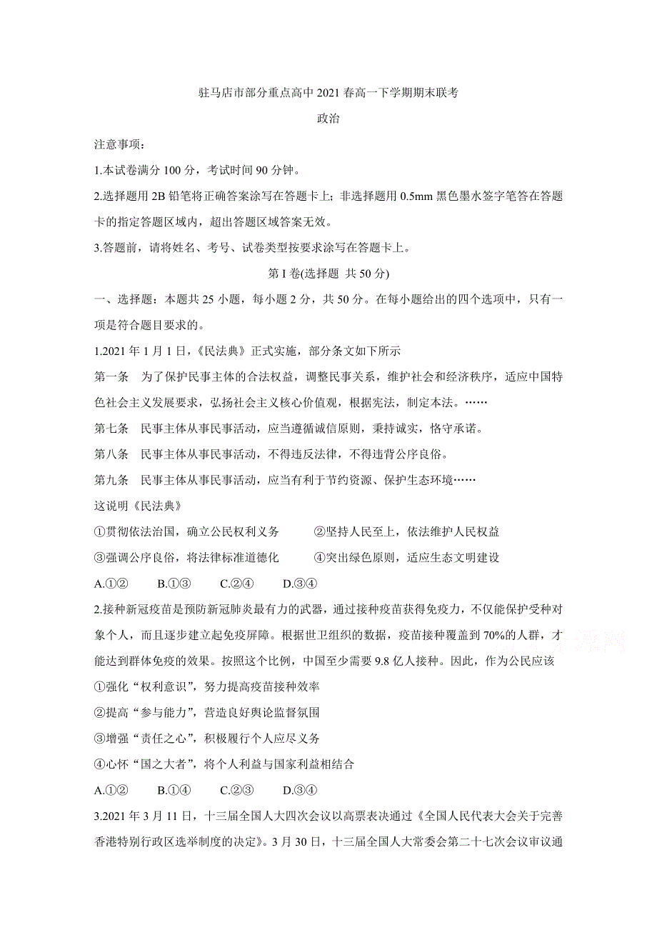 《发布》河南省驻马店市A类重点高中2021春高一下学期期末联考 政治 WORD版含答案BYCHUN.doc_第1页