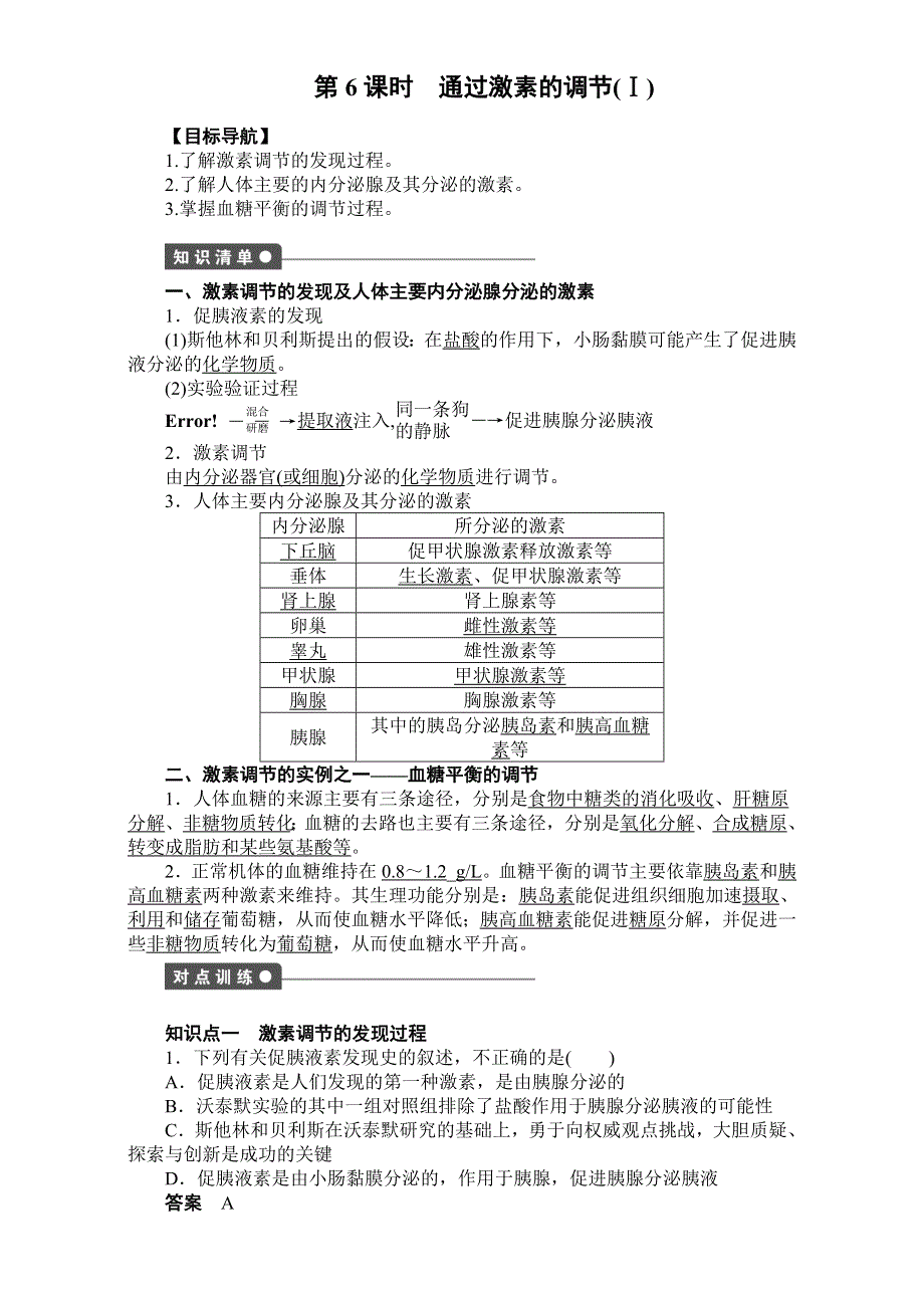 2016-2017学年高二生物（人教版）必修三课时作业：第二章 动物和人体生命活动的调节 第6课时.doc_第1页