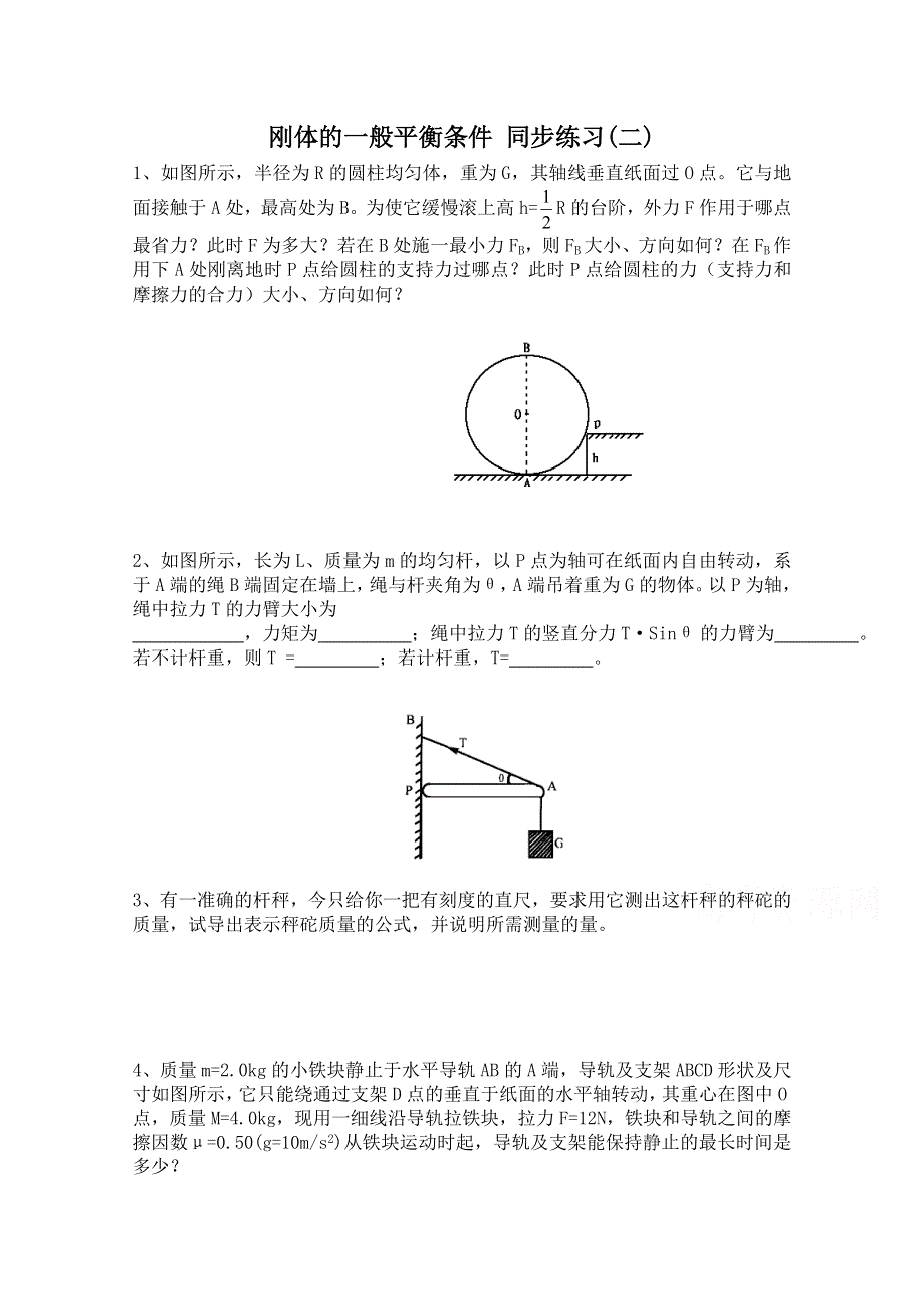 广东省佛山市三水区实验中学高中物理粤教版选修2-2 第一章 刚体的一般平衡条件 同步练习(二).doc_第1页