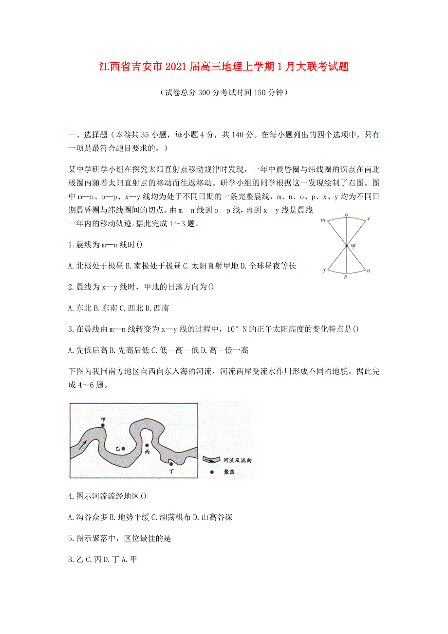 江西省吉安市2021届高三地理上学期1月大联考试题.doc_第1页