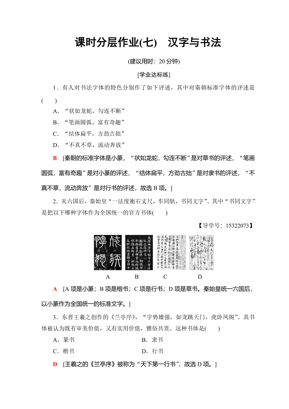 2018秋岳麓版高中历史必修三课时分层作业7 汉字与书法 WORD版含答案.doc_第1页