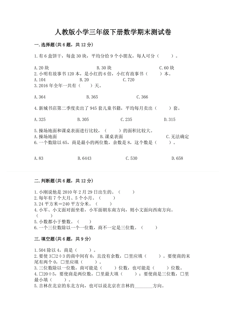 人教版小学三年级下册数学期末测试卷ab卷.docx_第1页