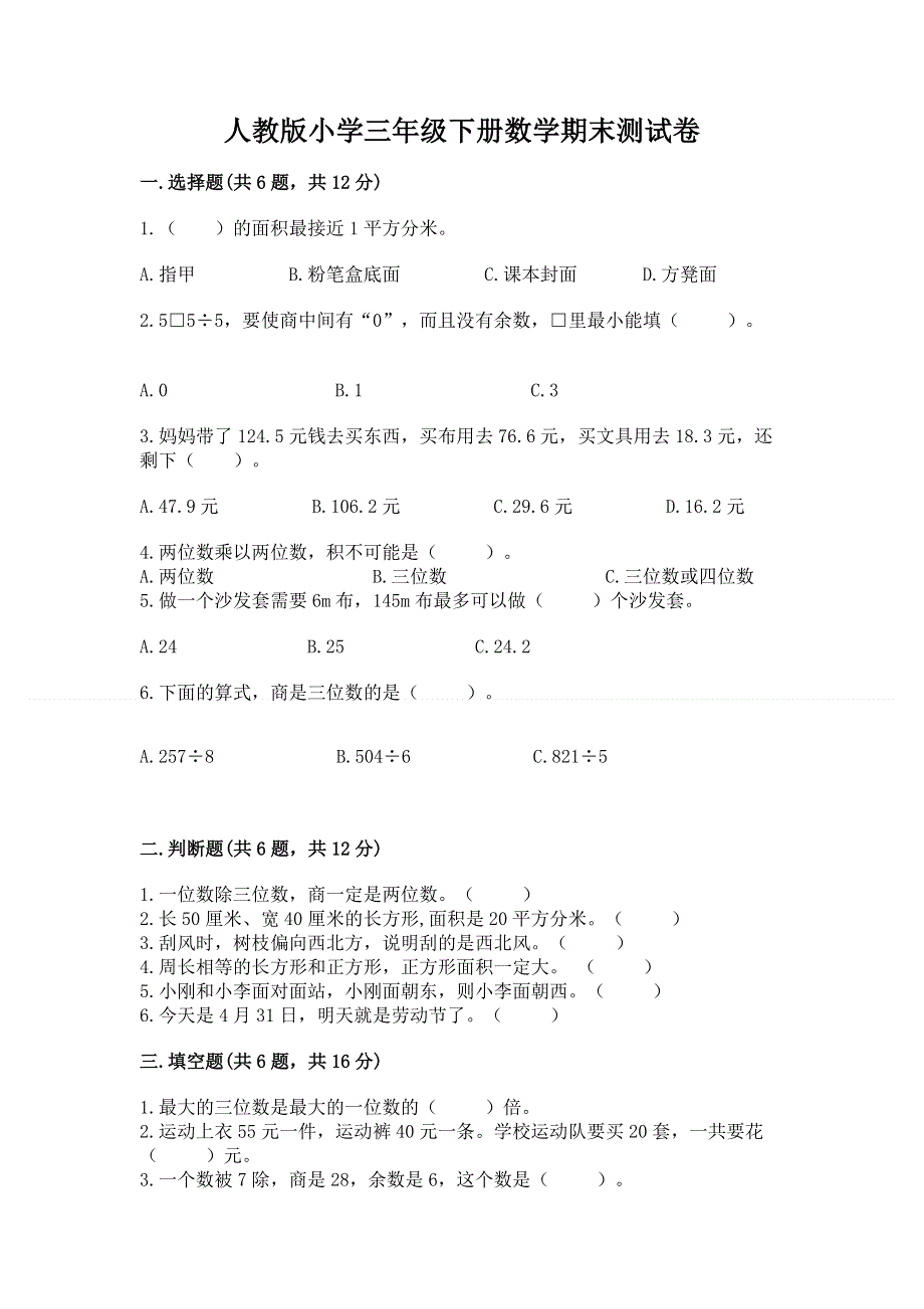 人教版小学三年级下册数学期末测试卷【历年真题】.docx_第1页