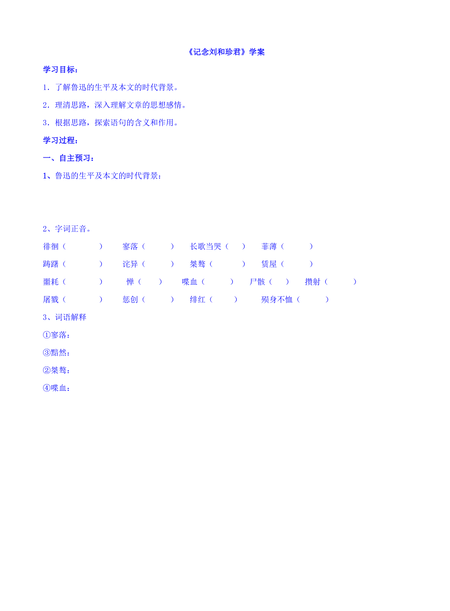 人教版高中语文必修1第三单元《记念刘和珍君》学案 WORD版缺答案.doc_第1页