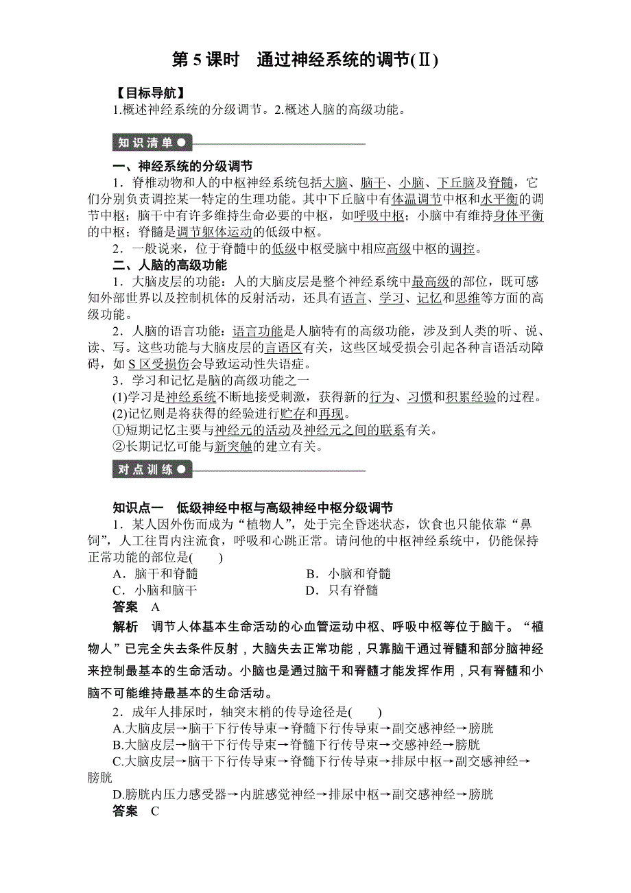 2016-2017学年高二生物（人教版）必修三课时作业：第二章 动物和人体生命活动的调节 第5课时 课时作业.doc_第1页