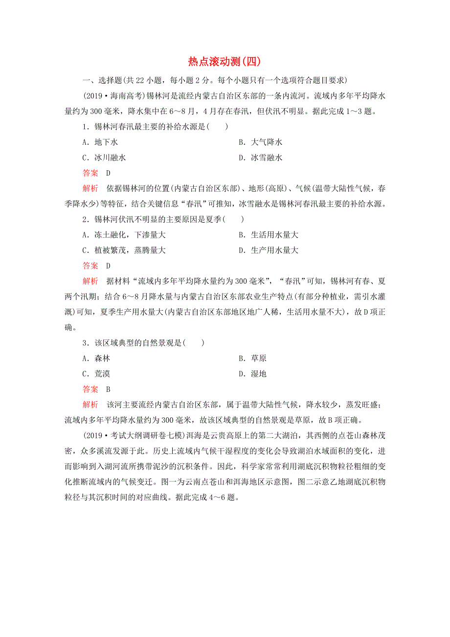 2021届高考地理一轮复习 第一部分 专题热点强化演练 热点滚动测（四）（含解析）.doc_第1页