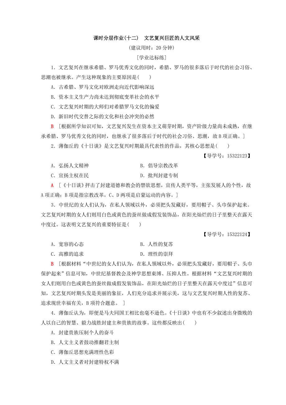 2018秋岳麓版高中历史必修三课时分层作业12 文艺复兴巨匠的人文风采 WORD版含答案.doc_第1页