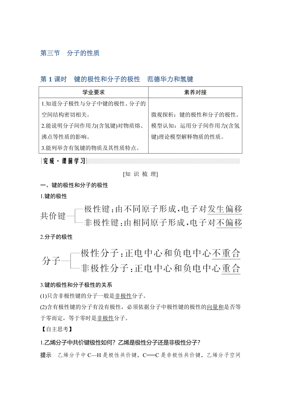 2020新突破化学选修三人教版（新课标地区）专用讲义 精练：第2章第三节 第1课时 键的极性和分子的极性 范德华力和氢键 WORD版含解析.doc_第1页