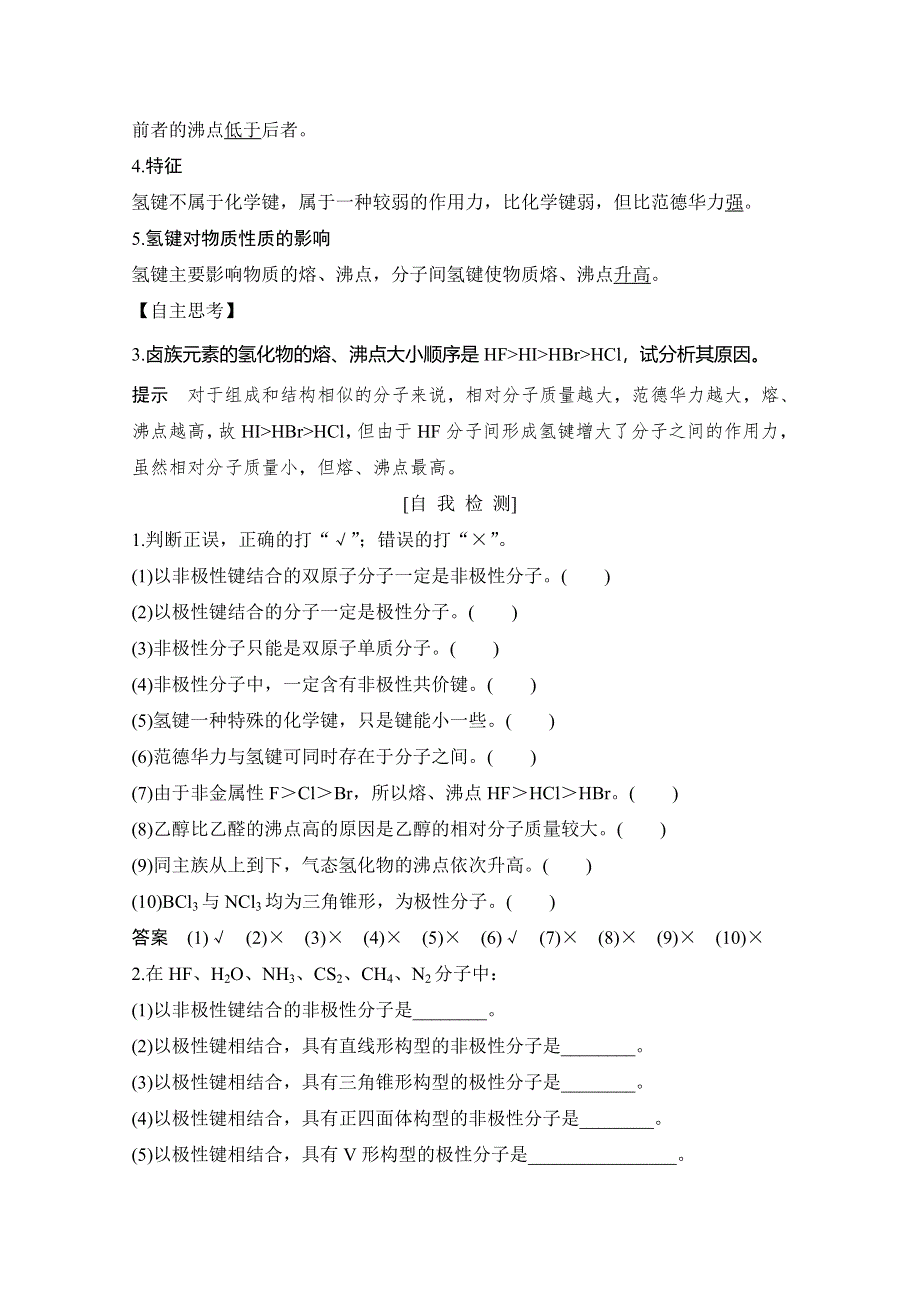 2020新突破化学选修三人教版（新课标地区）专用讲义 精练：第2章第三节 第1课时 键的极性和分子的极性 范德华力和氢键 WORD版含解析.doc_第3页