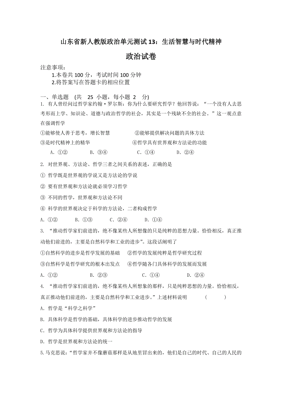 山东省新人教版政治2012届高三单元测试13《生活智慧与时代精神》.doc_第1页