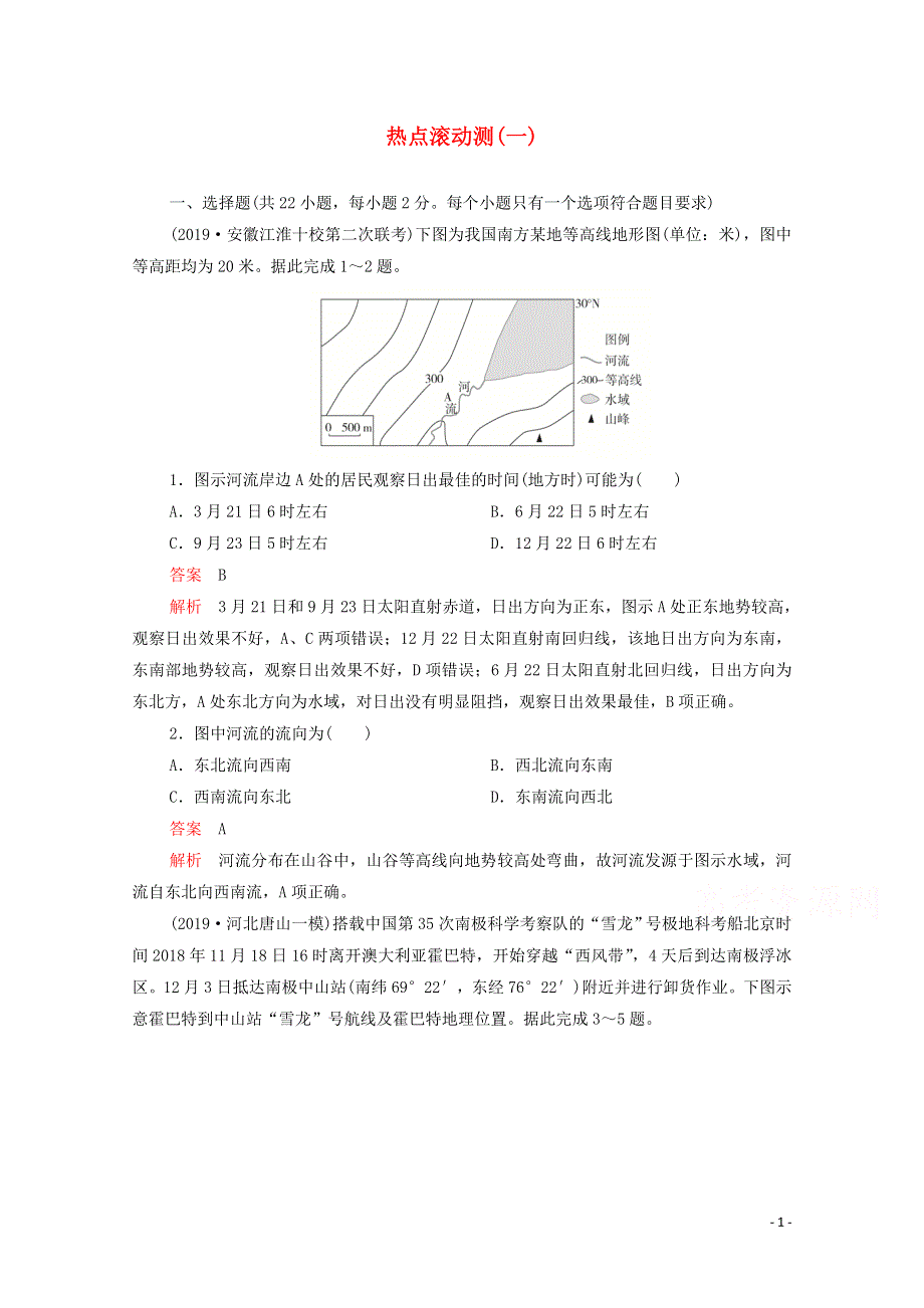 2021届高考地理一轮复习 第一部分 专题热点强化演练 热点滚动测（一）（含解析）.doc_第1页