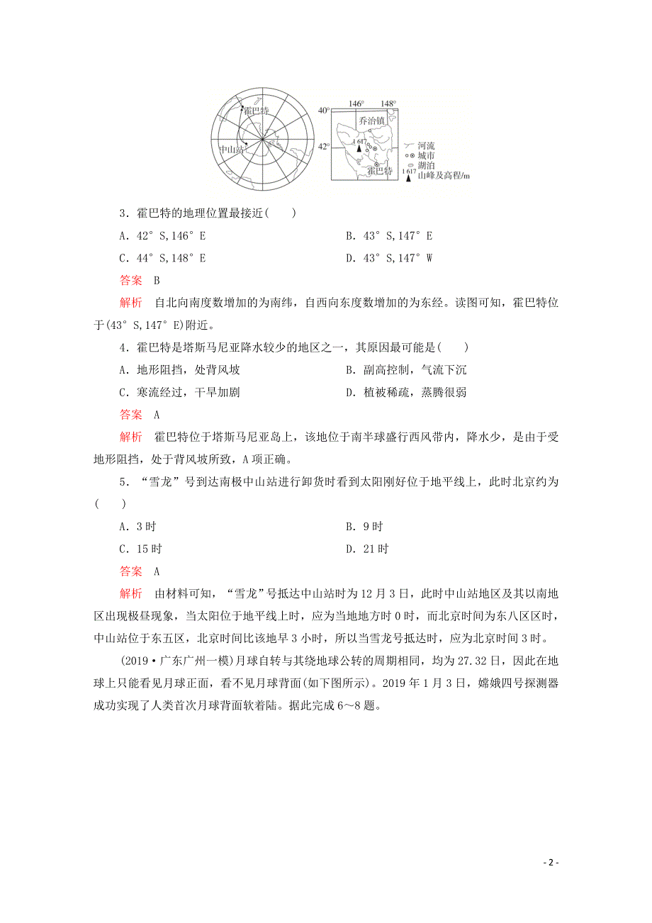 2021届高考地理一轮复习 第一部分 专题热点强化演练 热点滚动测（一）（含解析）.doc_第2页