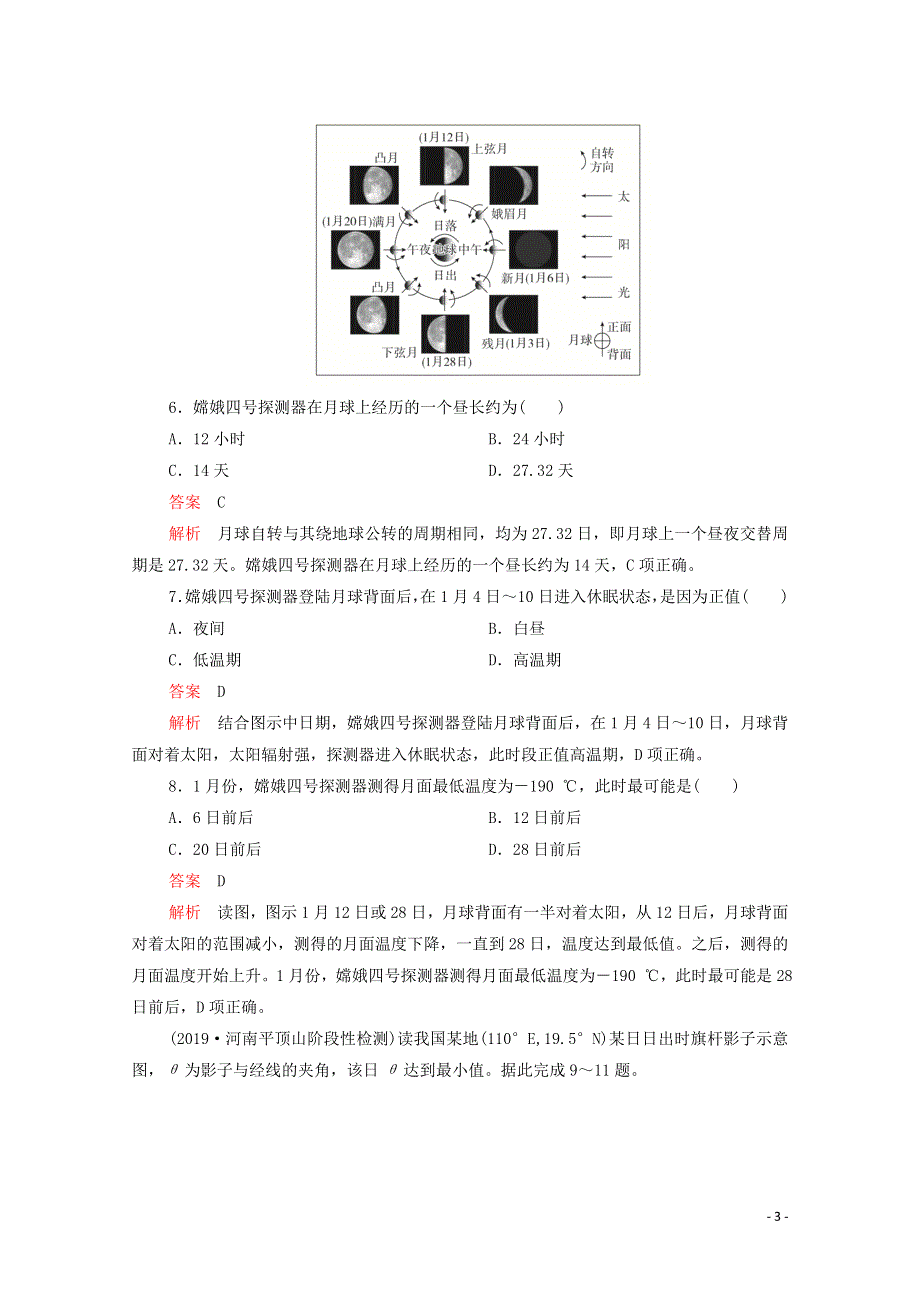 2021届高考地理一轮复习 第一部分 专题热点强化演练 热点滚动测（一）（含解析）.doc_第3页