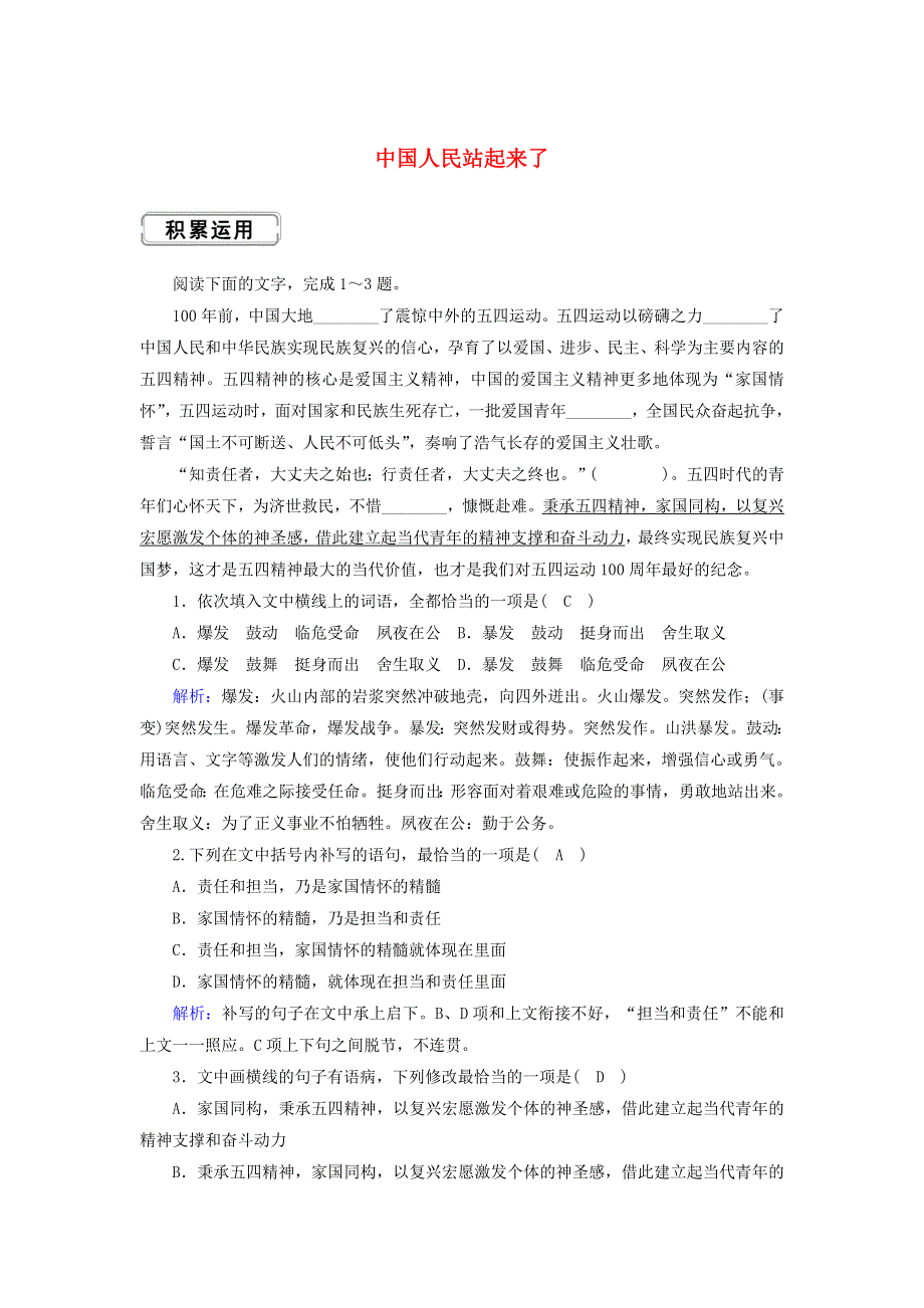 2020新教材高中语文 第一单元 1 中国人民站起来了作业（含解析）新人教版选择性必修上册.doc_第1页