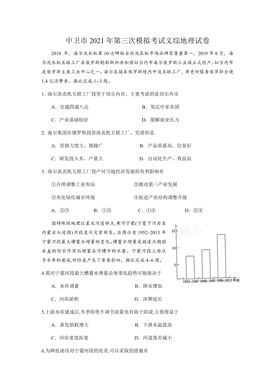 宁夏中卫市2021届高三下学期第三次模拟考试文综-地理试题 WORD版含答案.docx_第1页