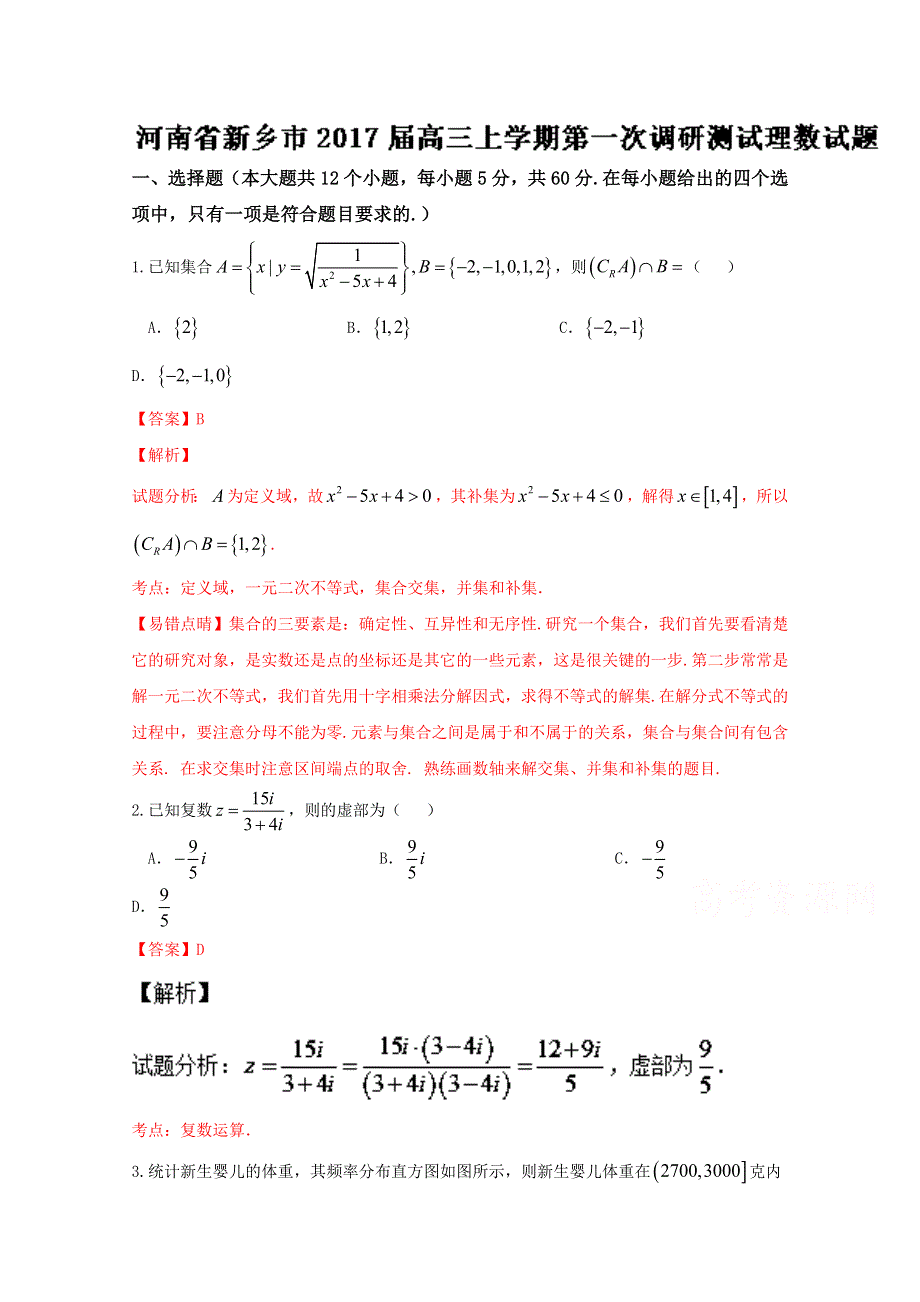 《全国市级联考》河南省新乡市2017届高三上学期第一次调研测试理数试题解析（解析版）WORD版含解斩.doc_第1页