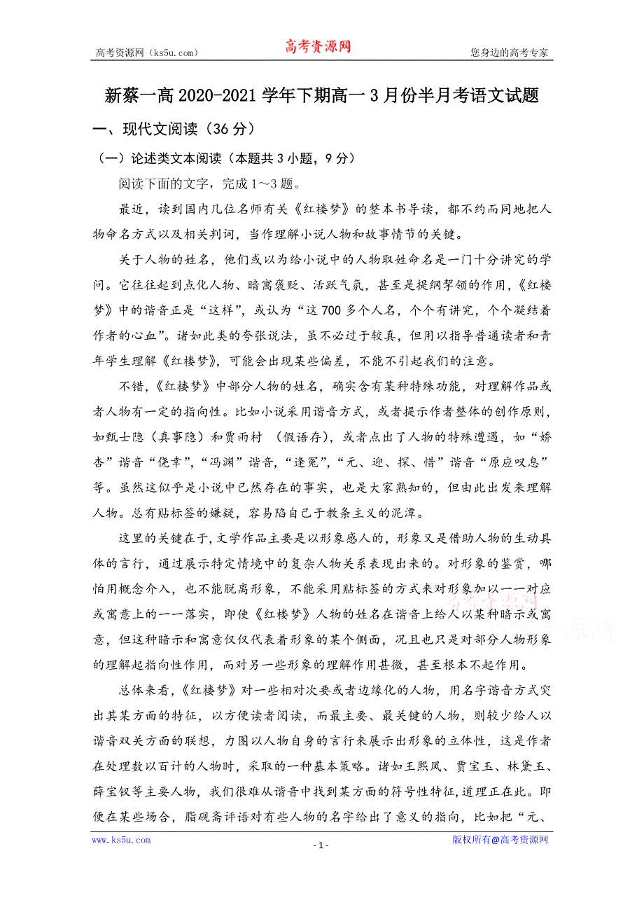 《发布》河南省驻马店市新蔡县新蔡一高2020-2021学年高一下学期3月份半月考试题 语文 WORD版含答案.doc_第1页