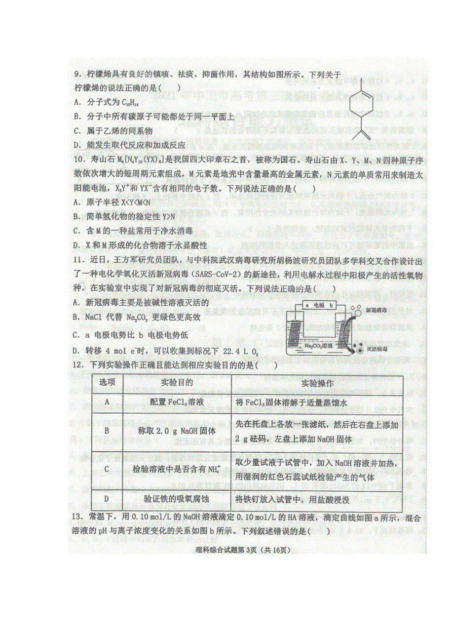 宁夏中卫市2021届高三下学期第三次模拟考试理科综合试题 图片版含答案.docx_第3页