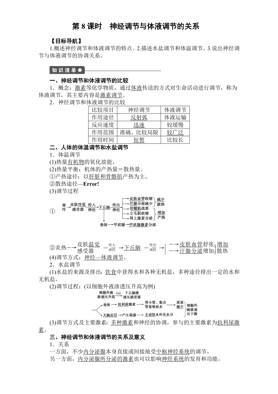 2016-2017学年高二生物（人教版）必修三课时作业：第二章 动物和人体生命活动的调节 第8课时.doc_第1页